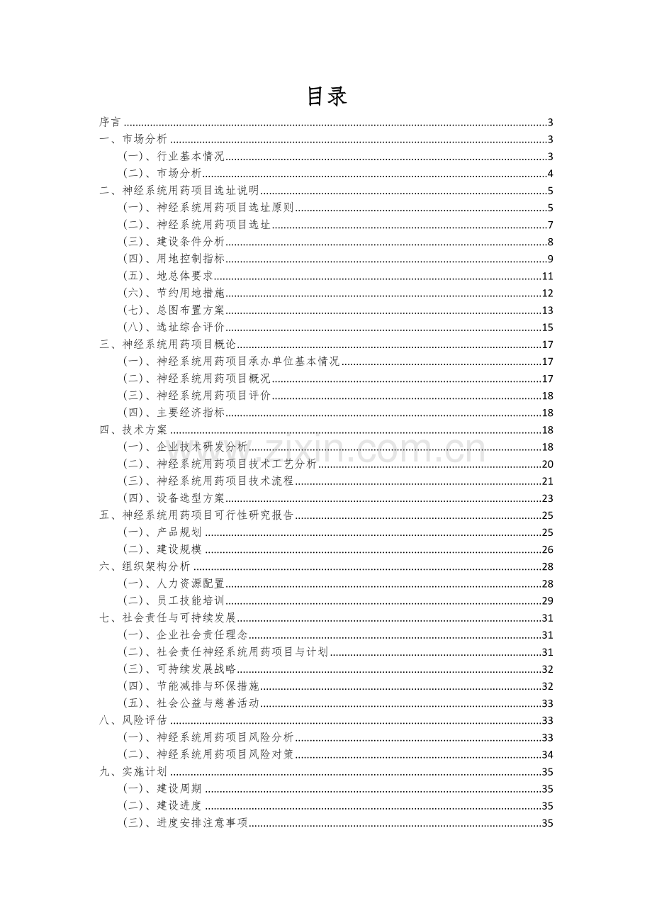 神经系统用药项目可行性分析报告.docx_第2页