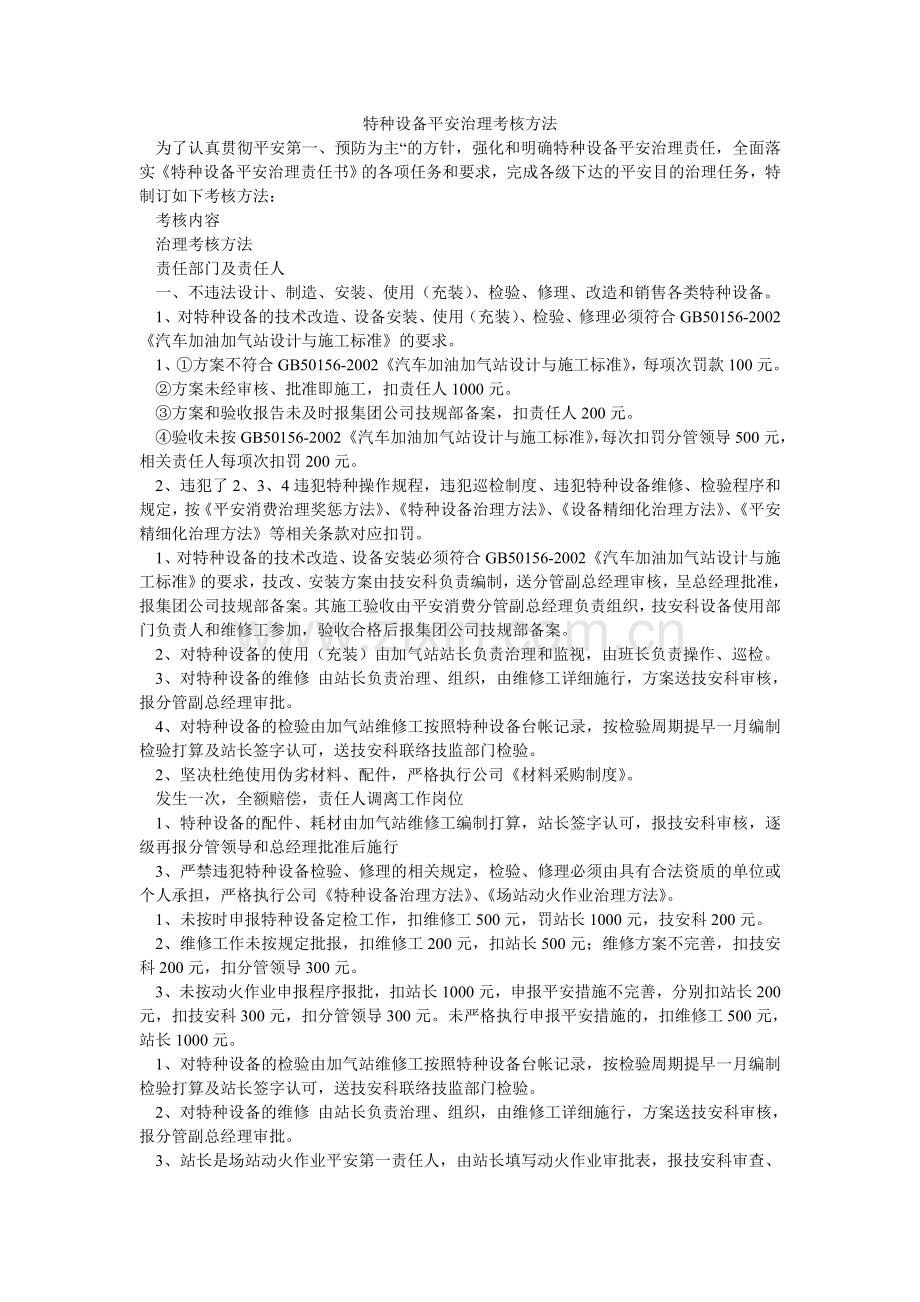 特种设ۥ备安全管理考核办法.doc_第1页