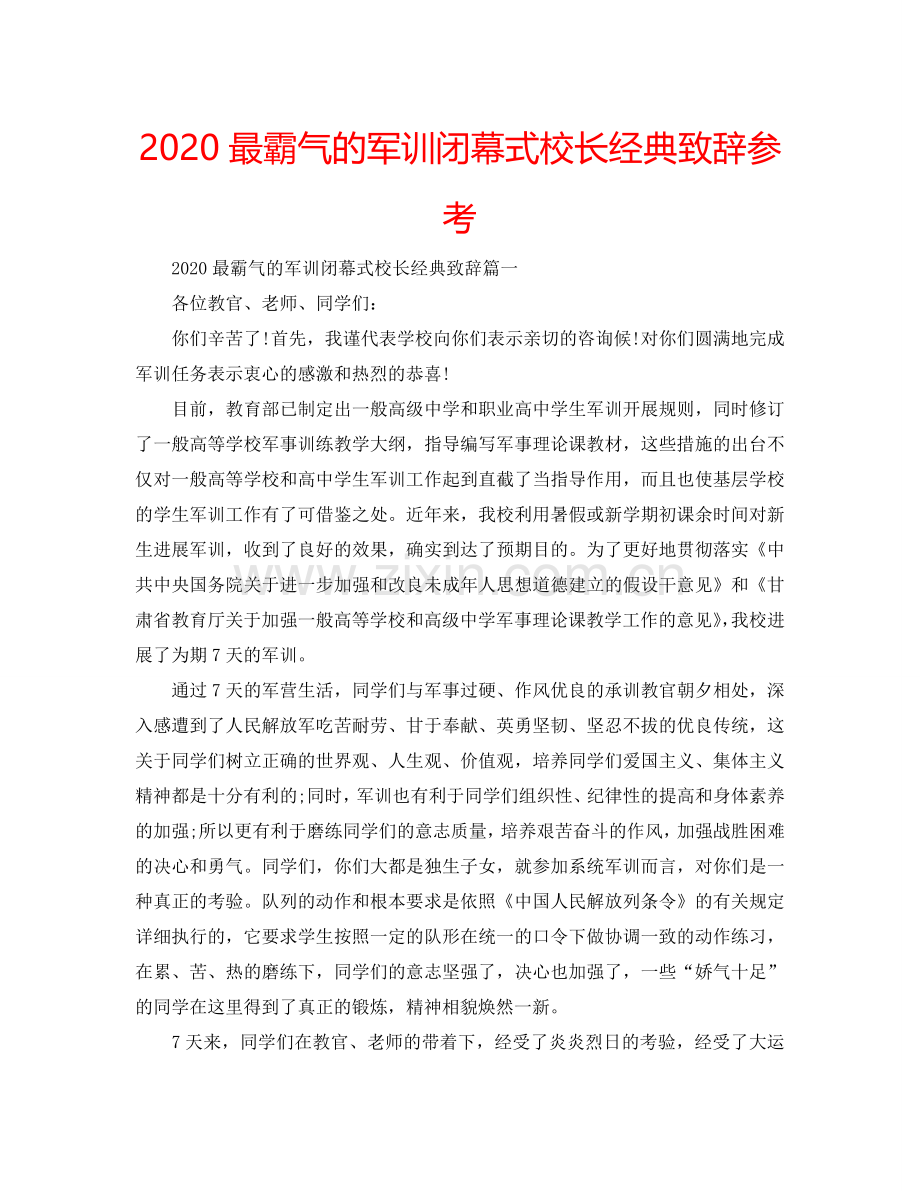 2024最霸气的军训闭幕式校长经典致辞参考.doc_第1页