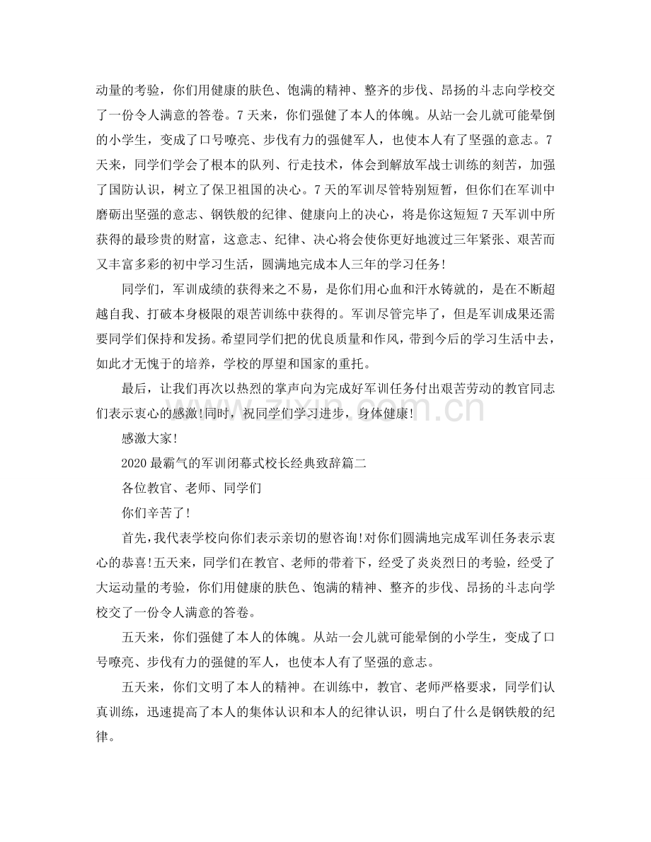 2024最霸气的军训闭幕式校长经典致辞参考.doc_第2页