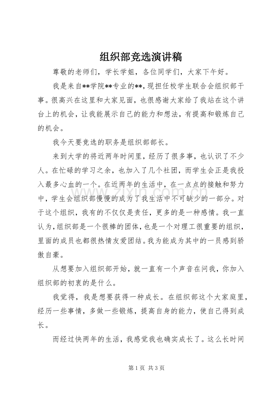 组织部竞选演讲.docx_第1页