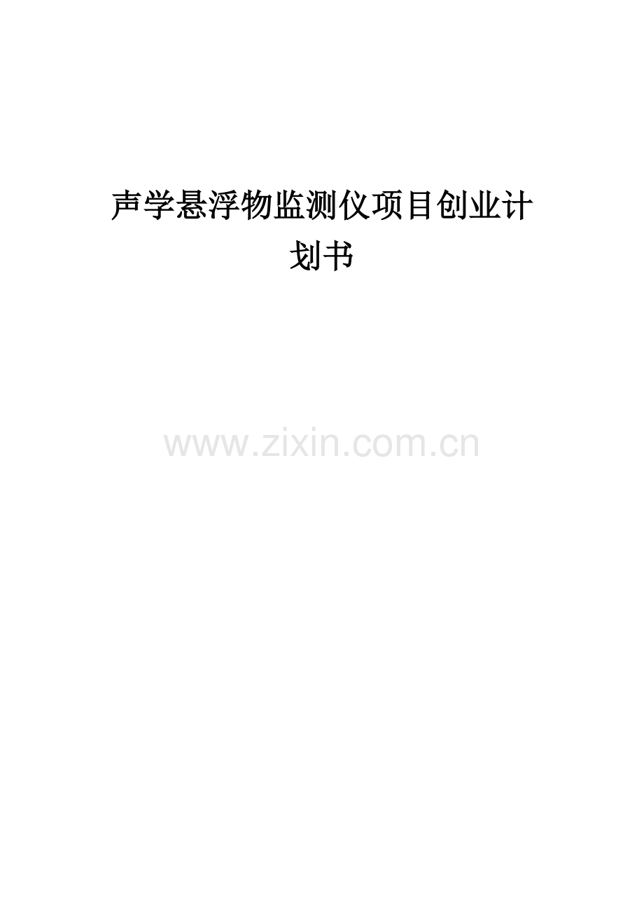 声学悬浮物监测仪项目创业计划书.docx_第1页