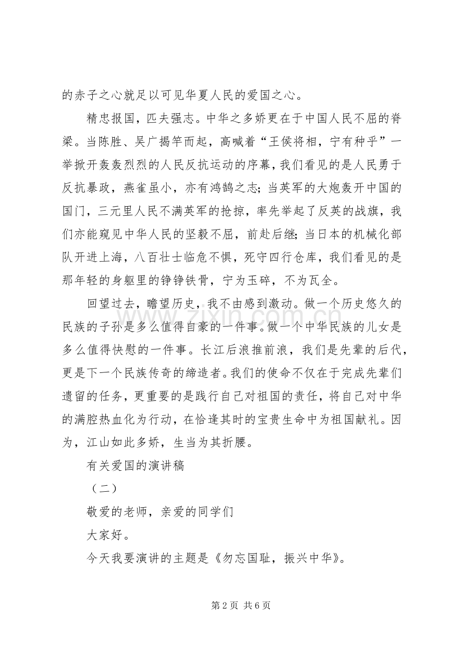 有关爱国的演讲致辞.docx_第2页