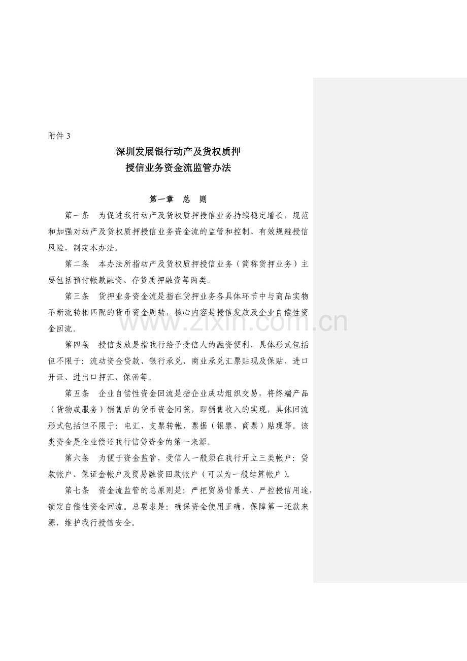 动产及货权质押授信业务资金流监管办法培训资料.docx_第1页