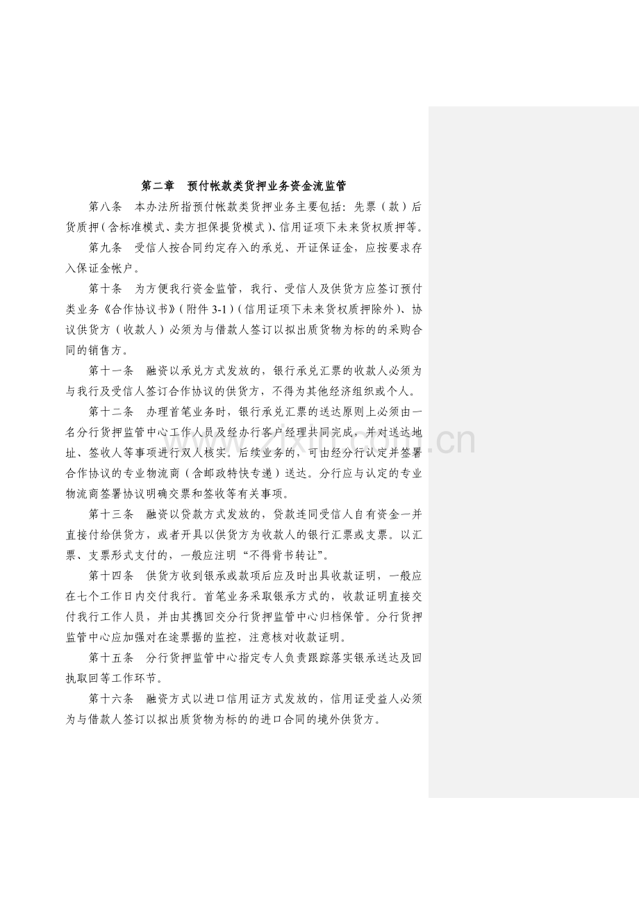 动产及货权质押授信业务资金流监管办法培训资料.docx_第2页