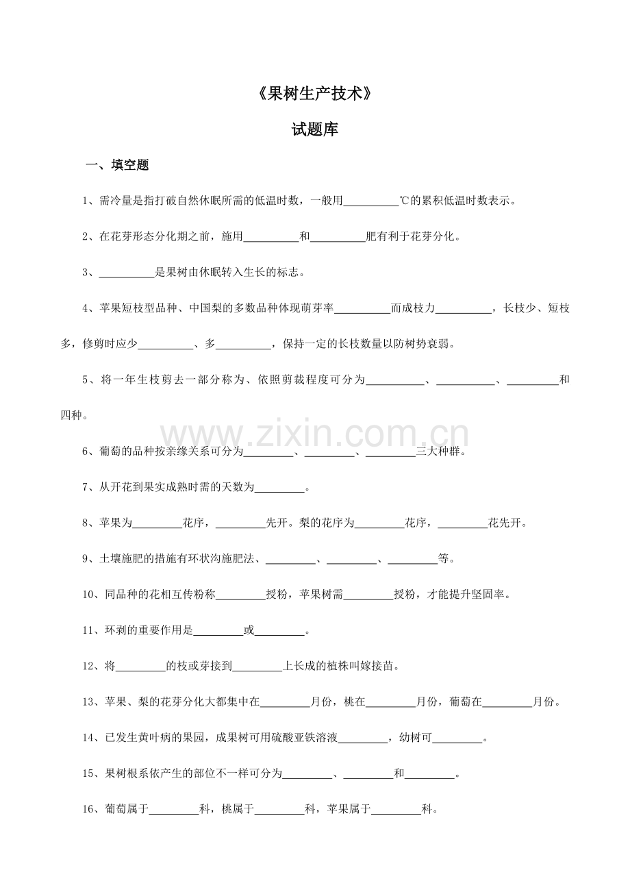 2024年果树生产试题库.doc_第1页