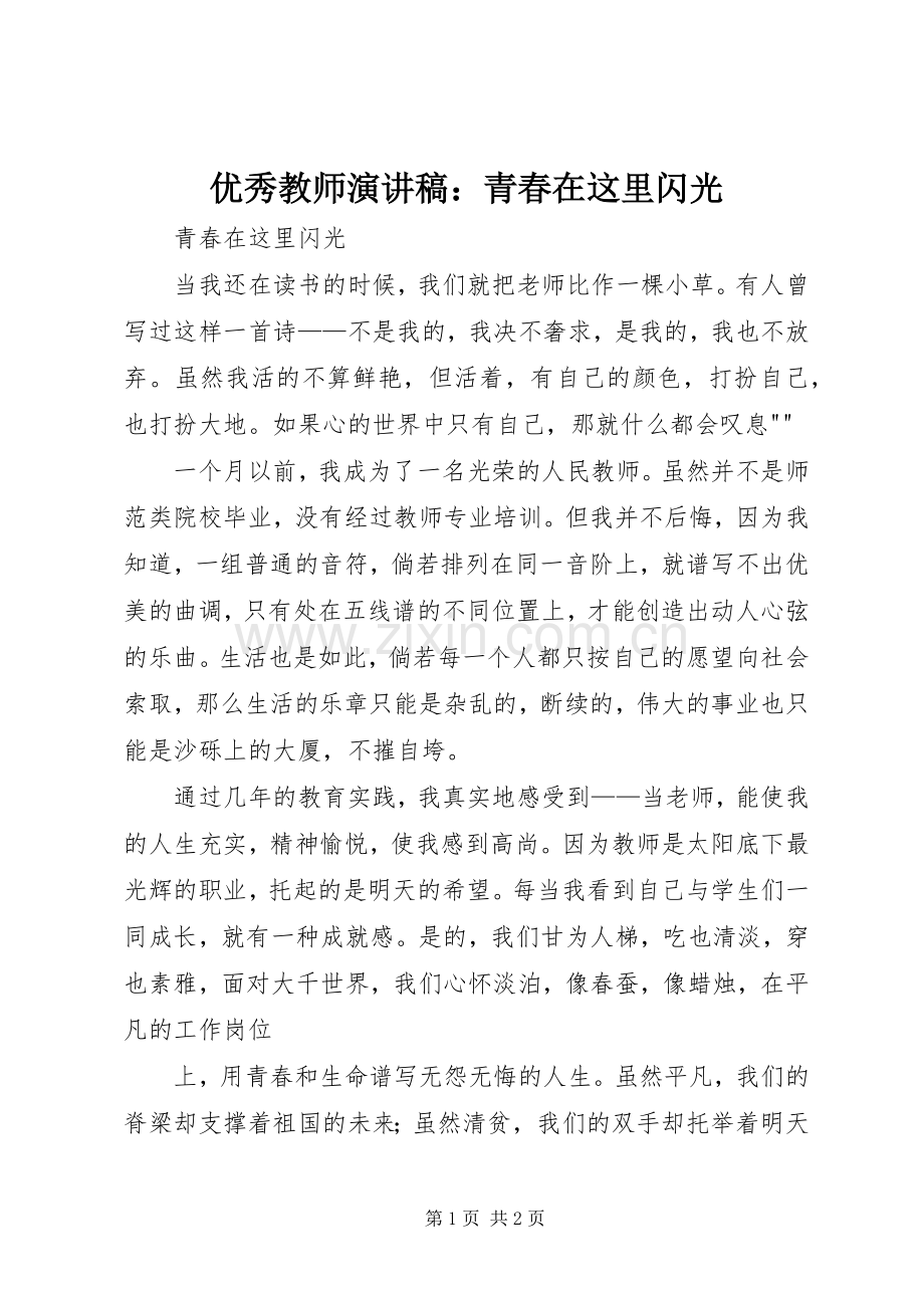 优秀教师致辞演讲稿：青春在这里闪光.docx_第1页