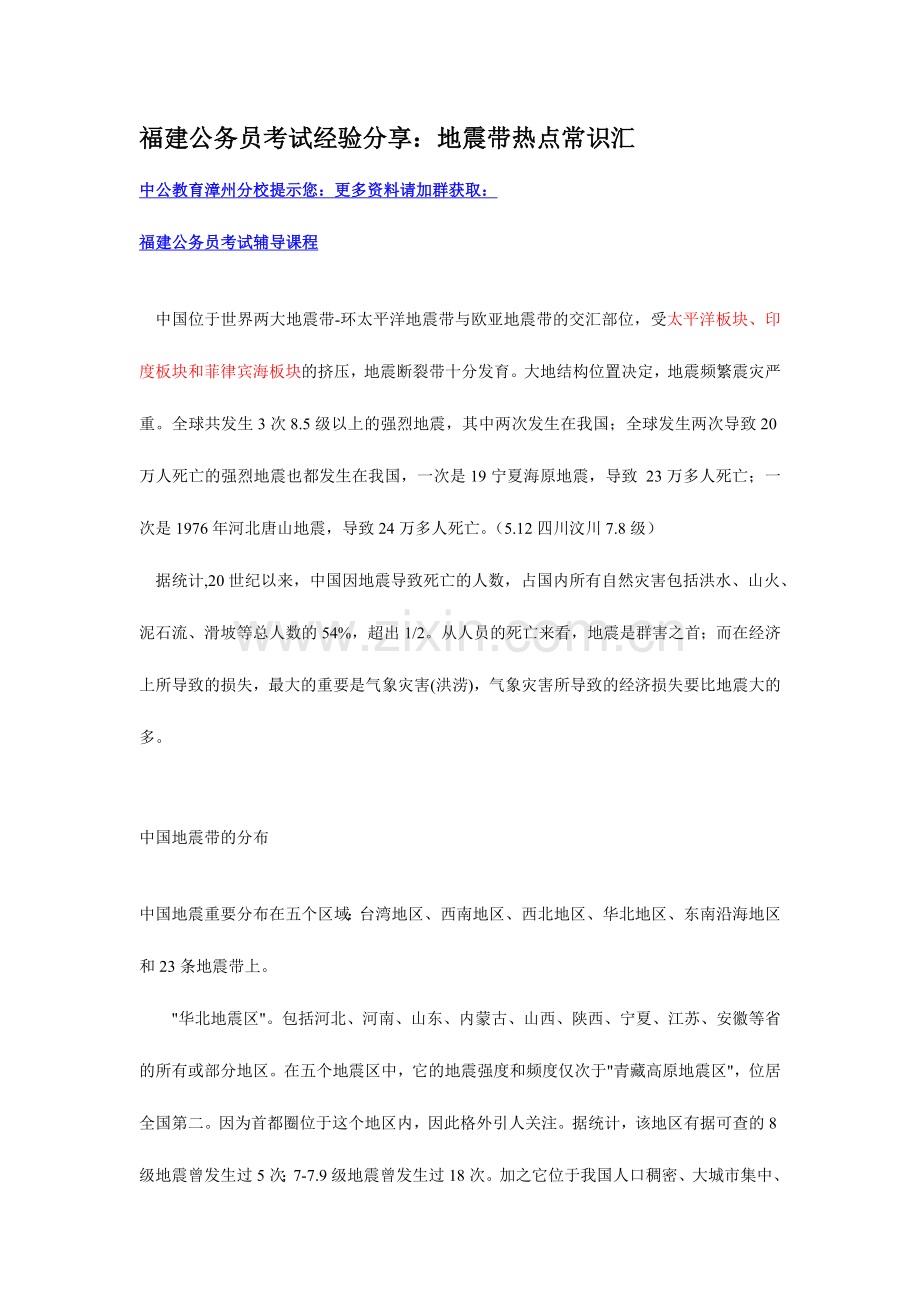 2024年年福建公务员考试经验分享地震带热点常识汇.doc_第1页