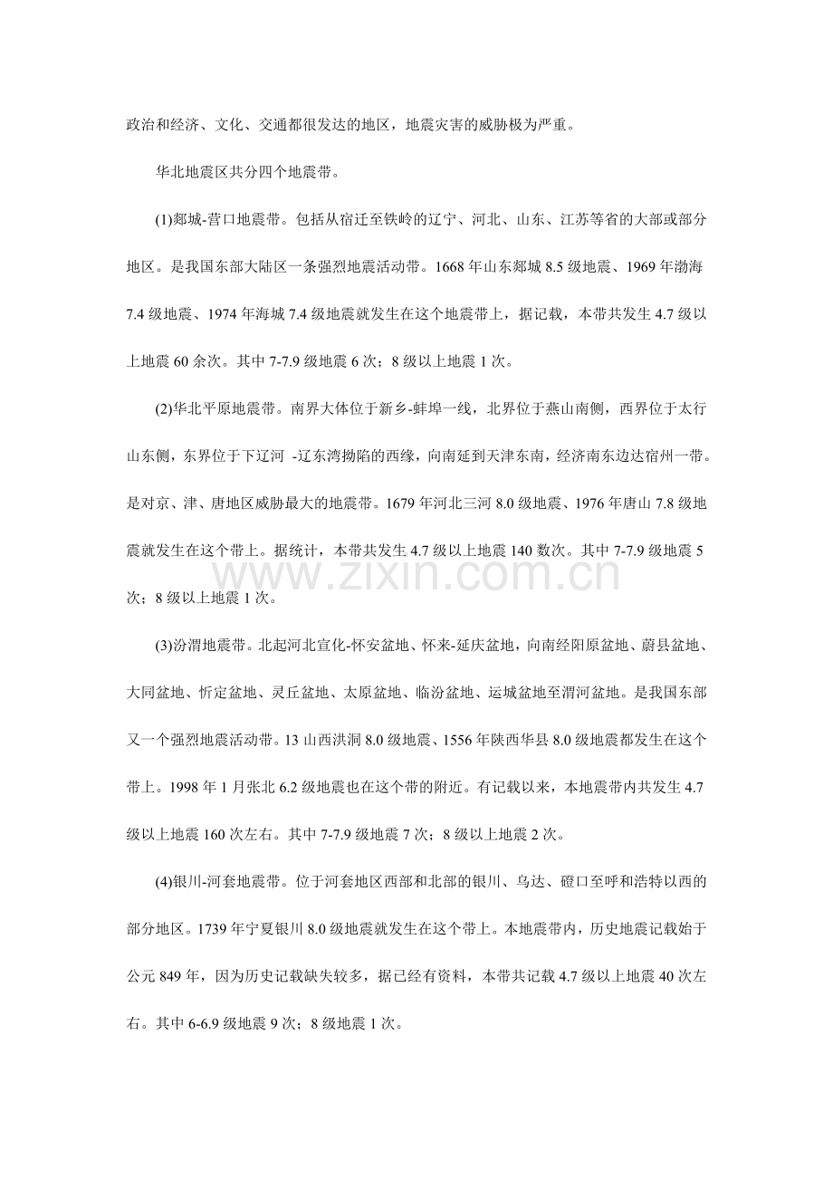 2024年年福建公务员考试经验分享地震带热点常识汇.doc_第2页