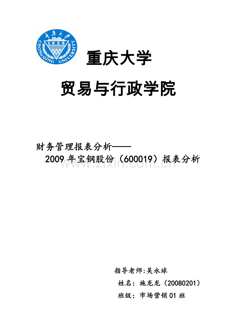 宝钢股份财务分析.docx_第1页