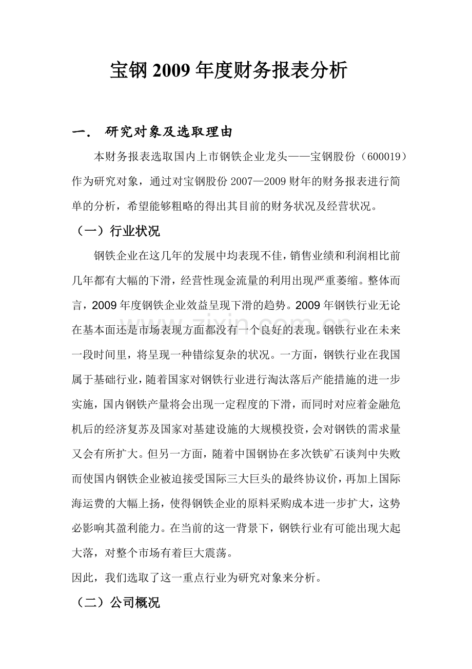 宝钢股份财务分析.docx_第2页