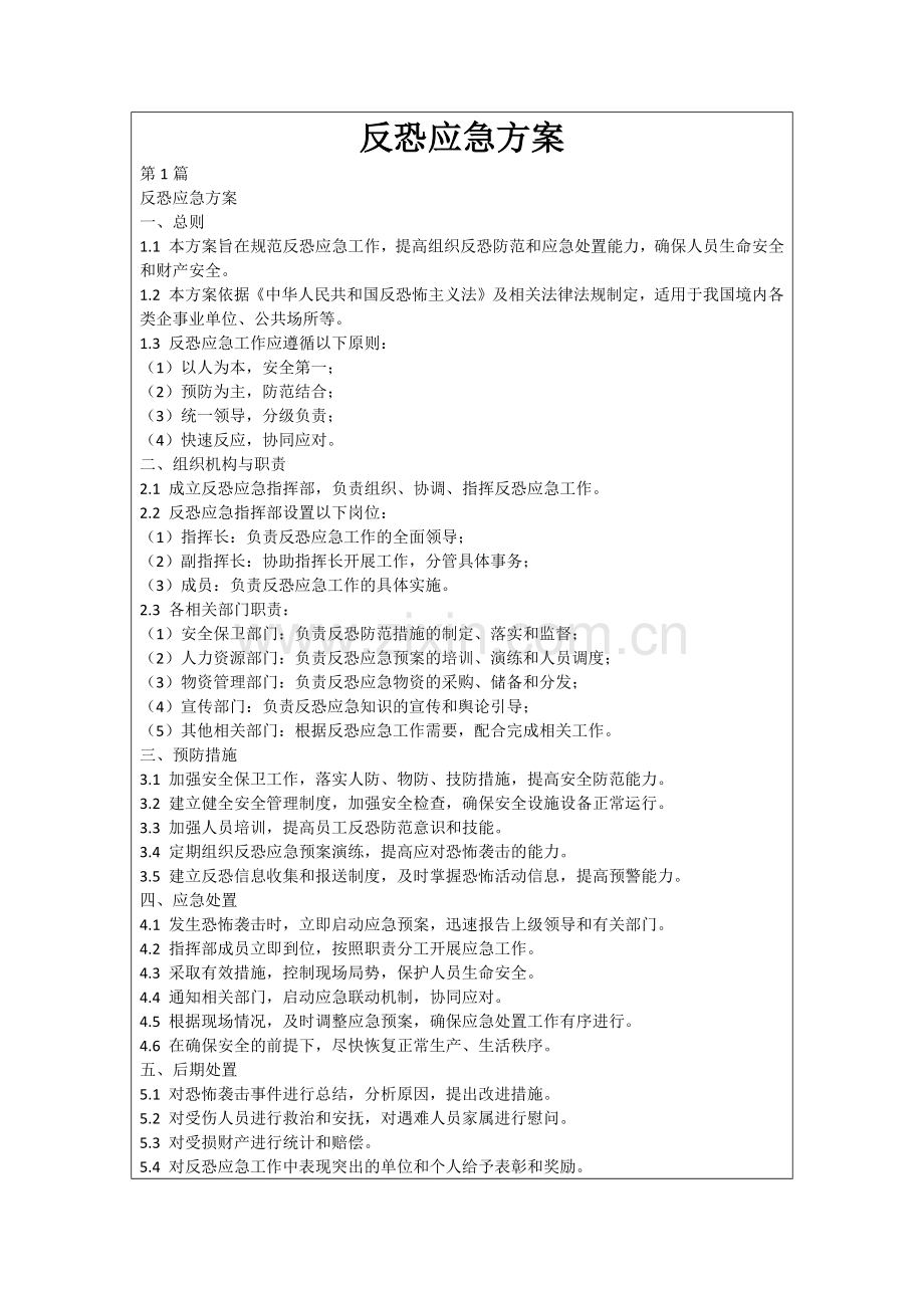 反恐应急方案.docx_第1页