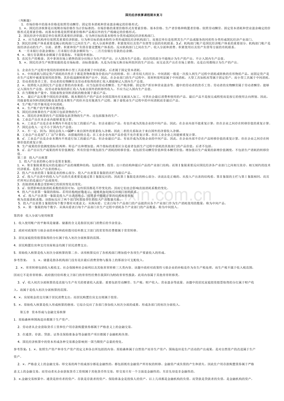 2024年国民经济核算课程期末复习重点考点版.doc_第1页