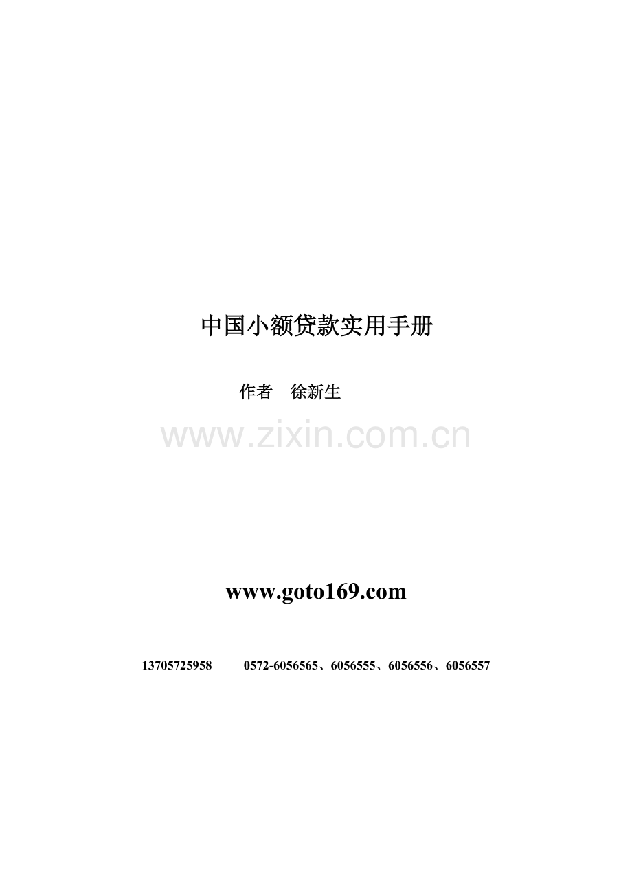 中国小额贷款实用手册.docx_第1页