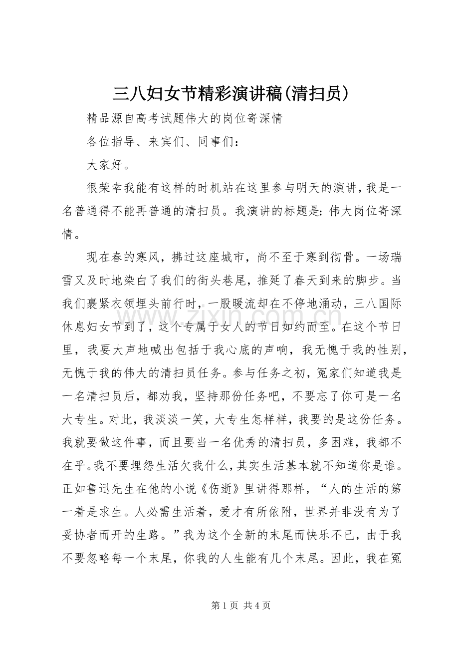 三八妇女节精彩演讲稿范文(清扫员).docx_第1页