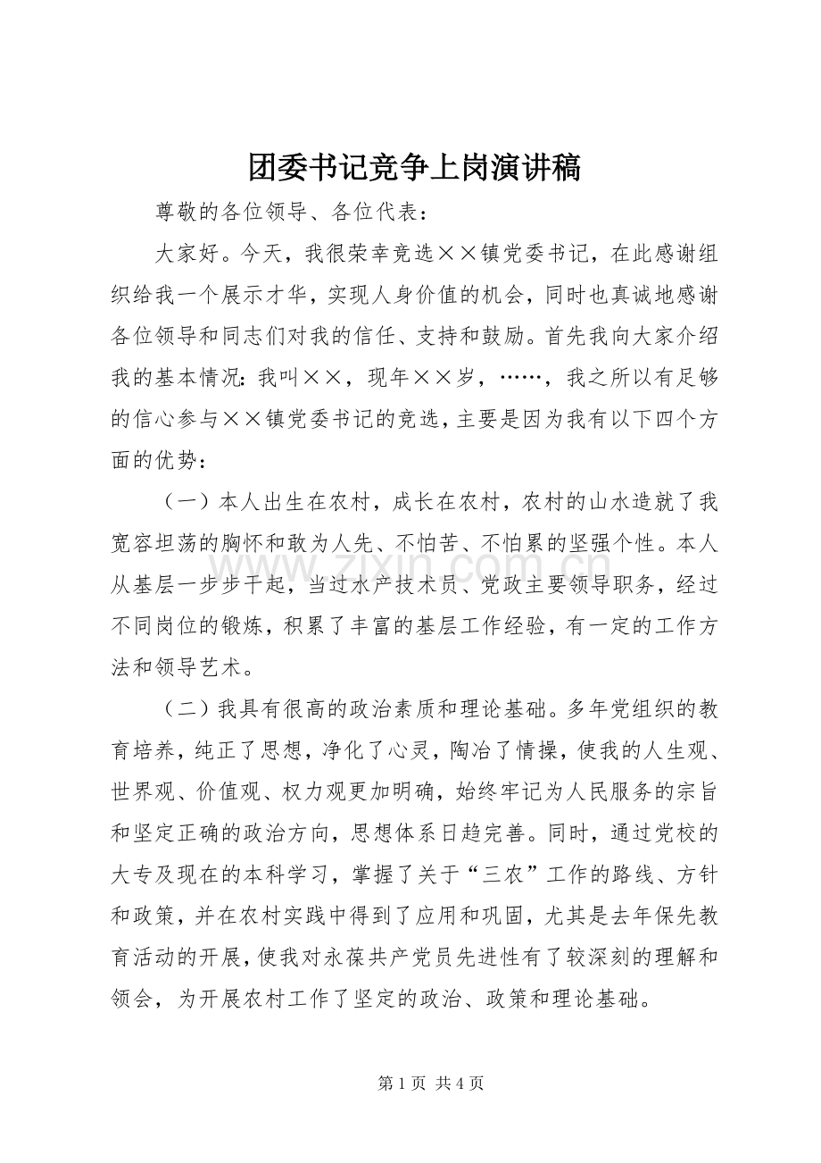 团委书记竞争上岗演讲.docx_第1页