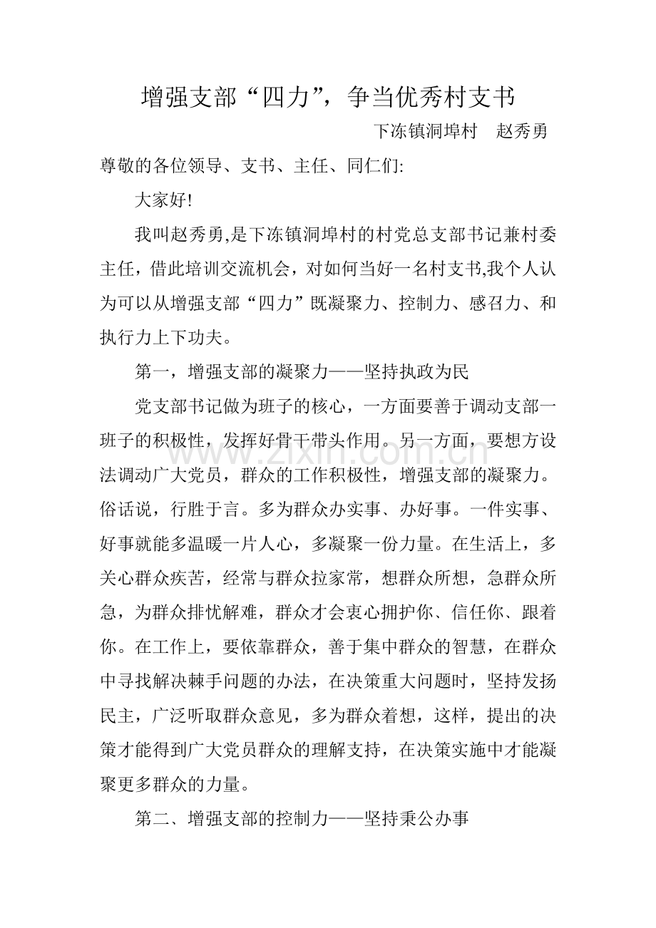 村主任发言.doc_第1页