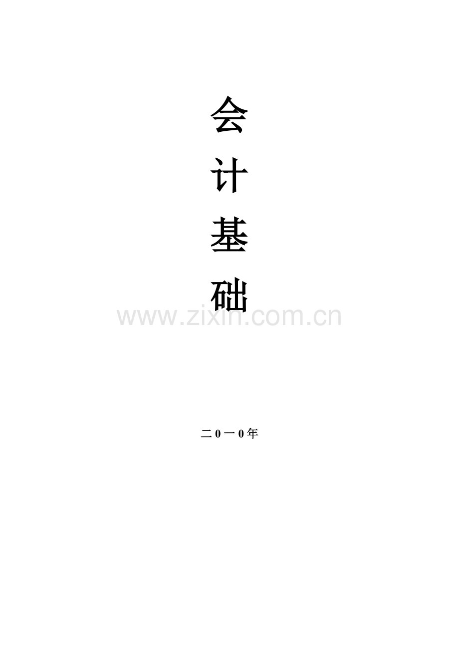 《会计基础》.docx_第1页