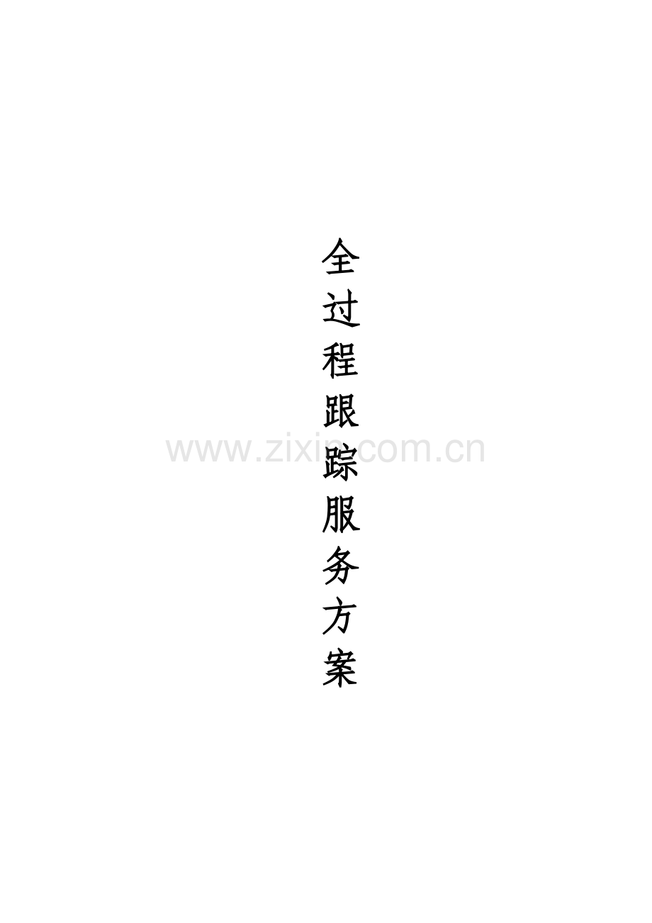 全过程跟踪审计.docx_第1页