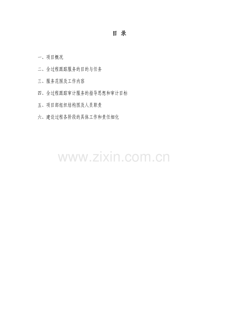 全过程跟踪审计.docx_第2页