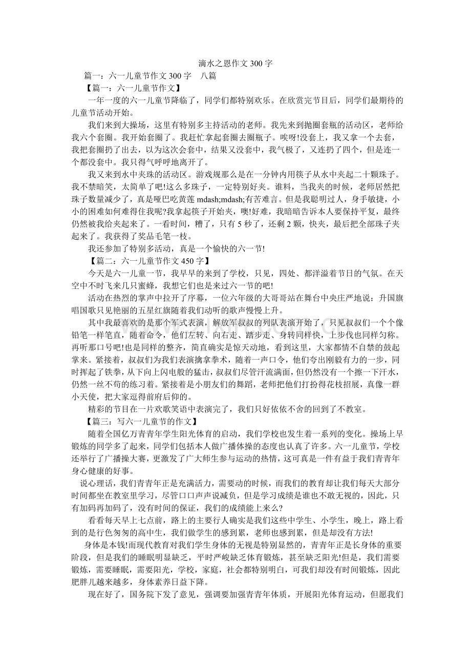 滴水之恩作文300字.doc_第1页