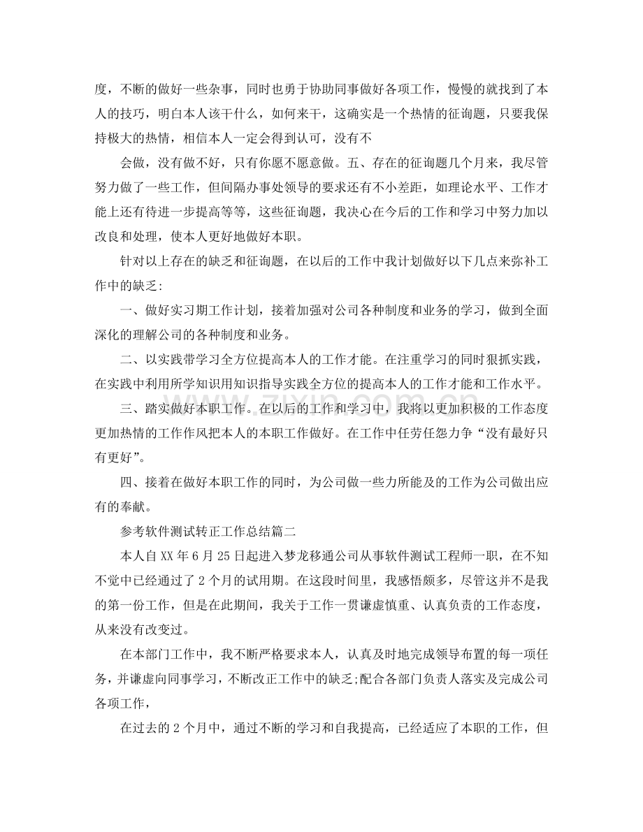 2024软件测试转正工作参考总结5篇.doc_第2页
