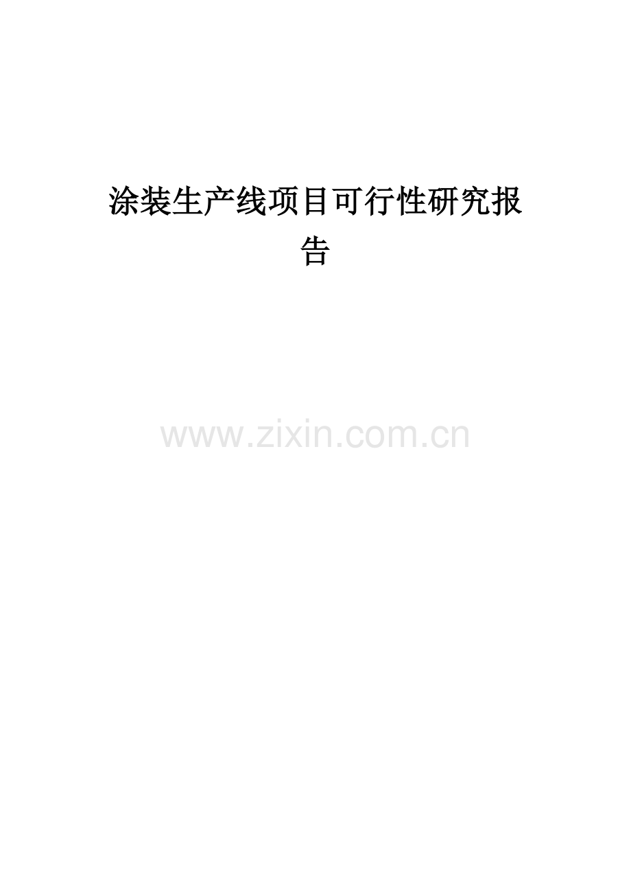 涂装生产线项目可行性研究报告.docx_第1页