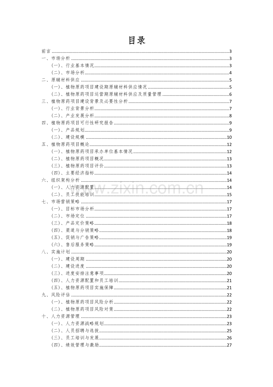 植物原药项目创业计划书.docx_第2页