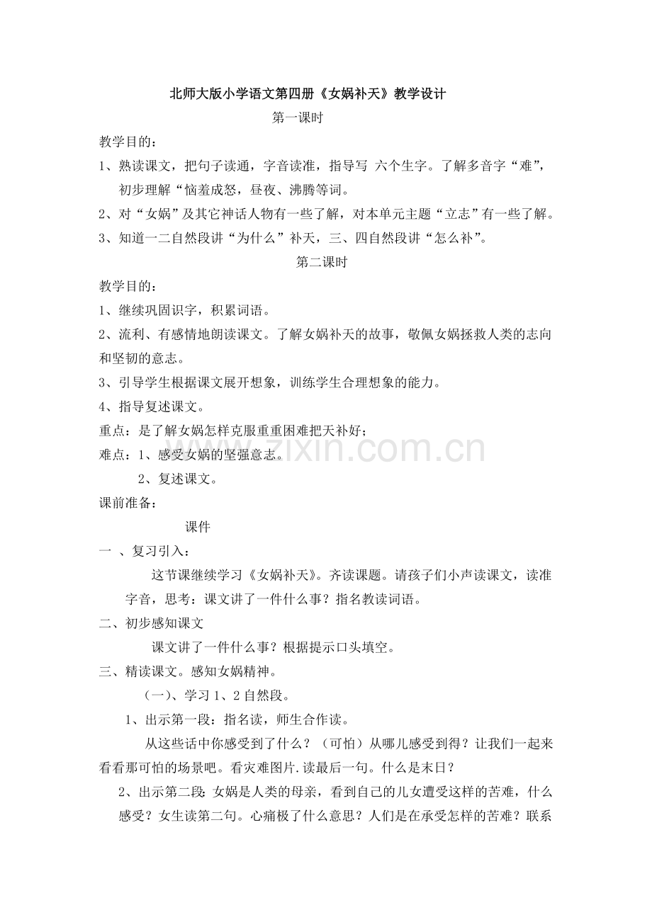 录像用《女娲补天教案》2简单.doc_第1页