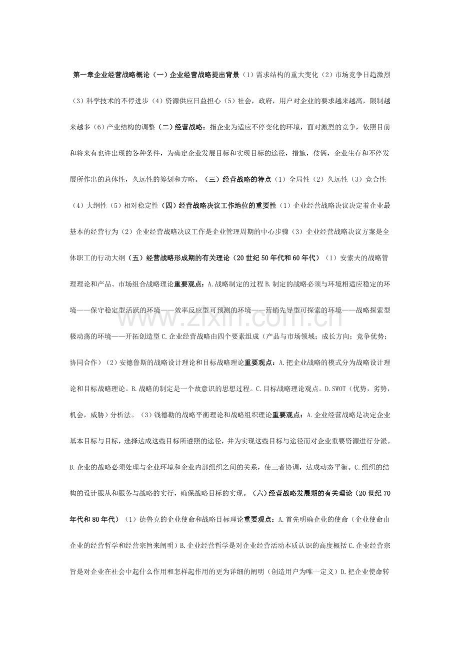 2024年自考本科企业经营战略每章重点.doc_第1页