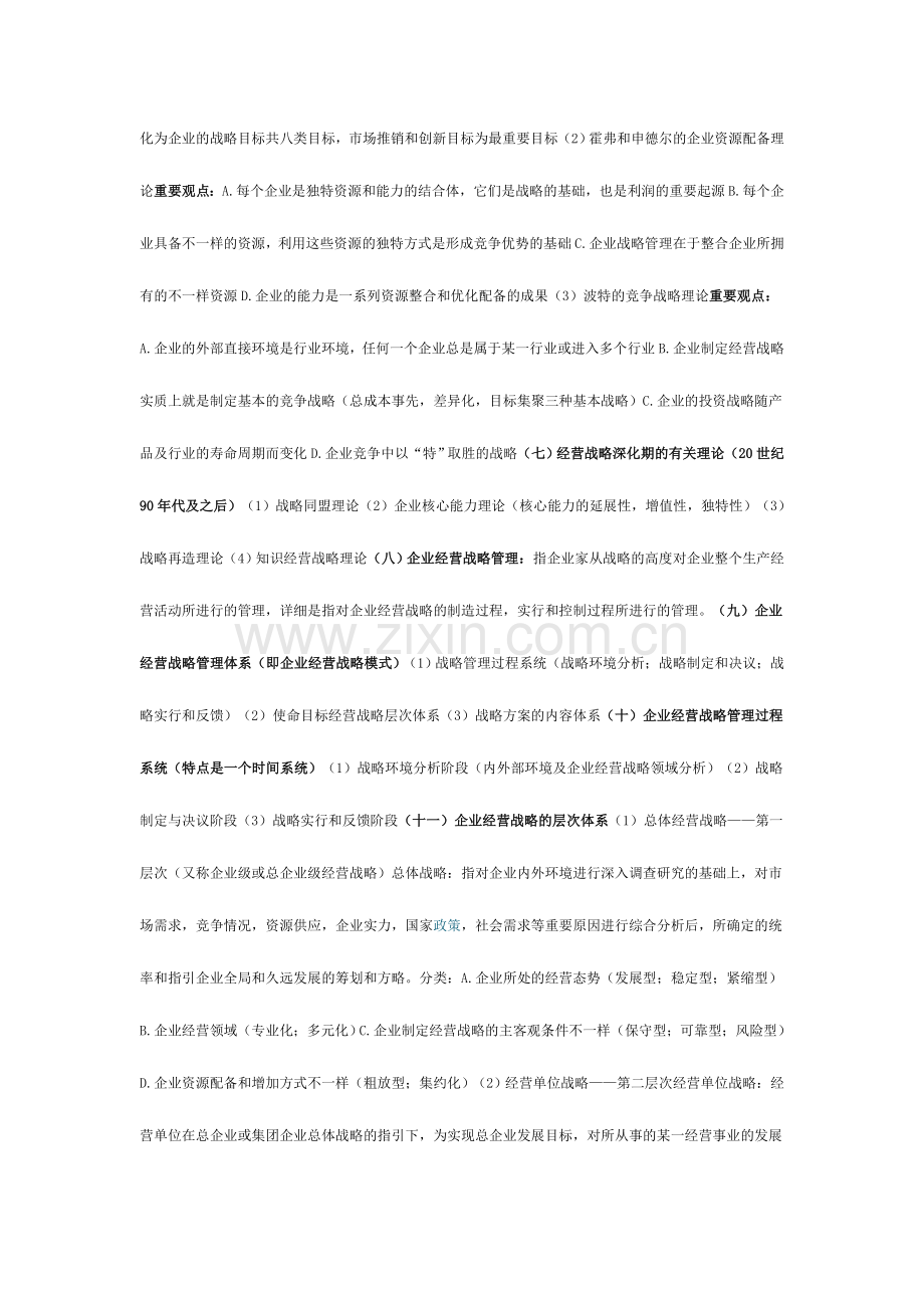 2024年自考本科企业经营战略每章重点.doc_第2页