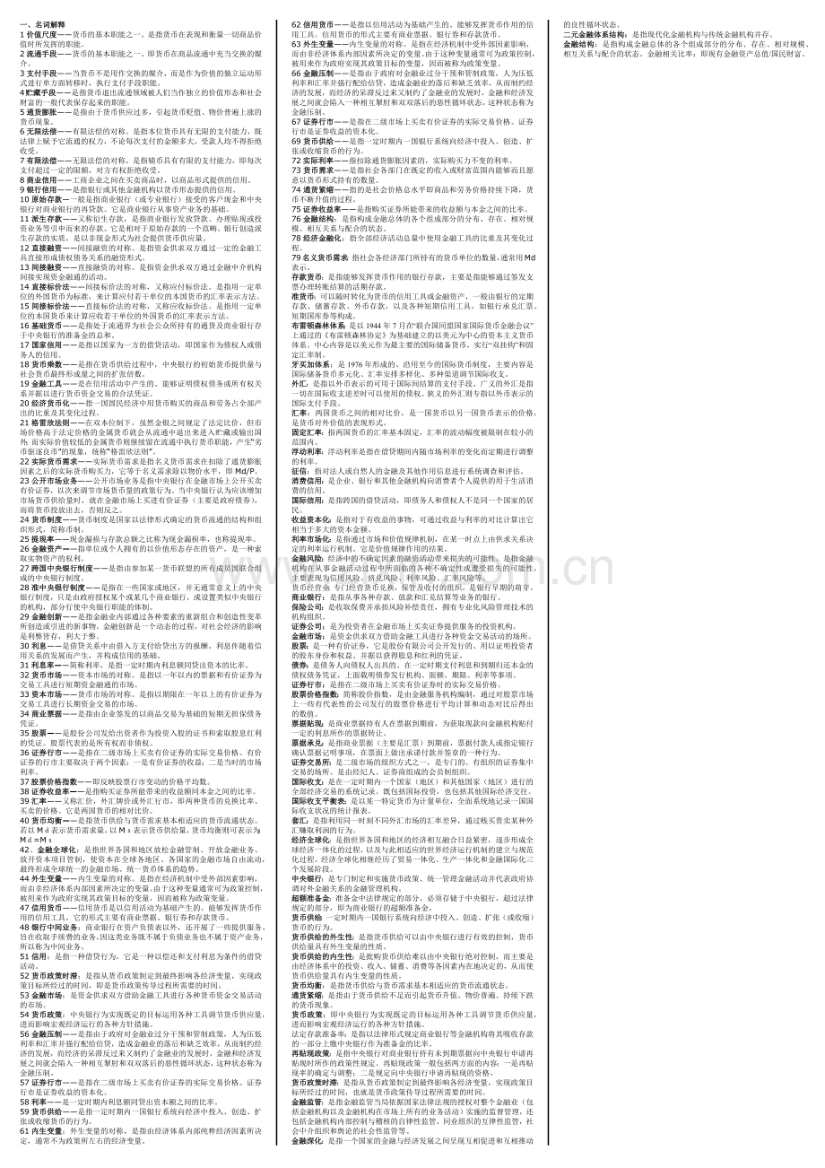 电大会计本科：小抄货币银行学.docx_第1页