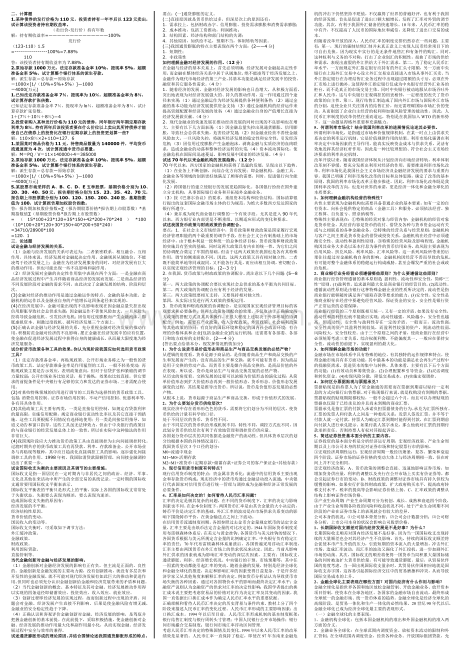 电大会计本科：小抄货币银行学.docx_第2页