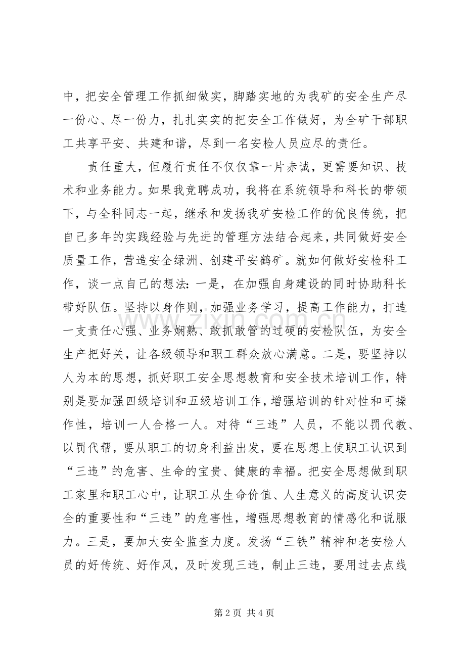 煤矿安检科副科长竞聘精彩演讲稿范文.docx_第2页