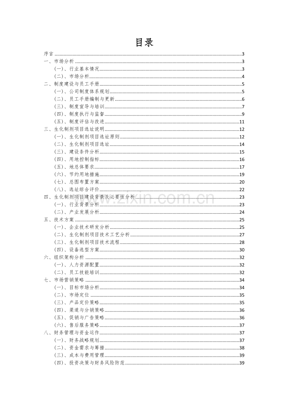 生化制剂项目可行性分析报告.docx_第2页