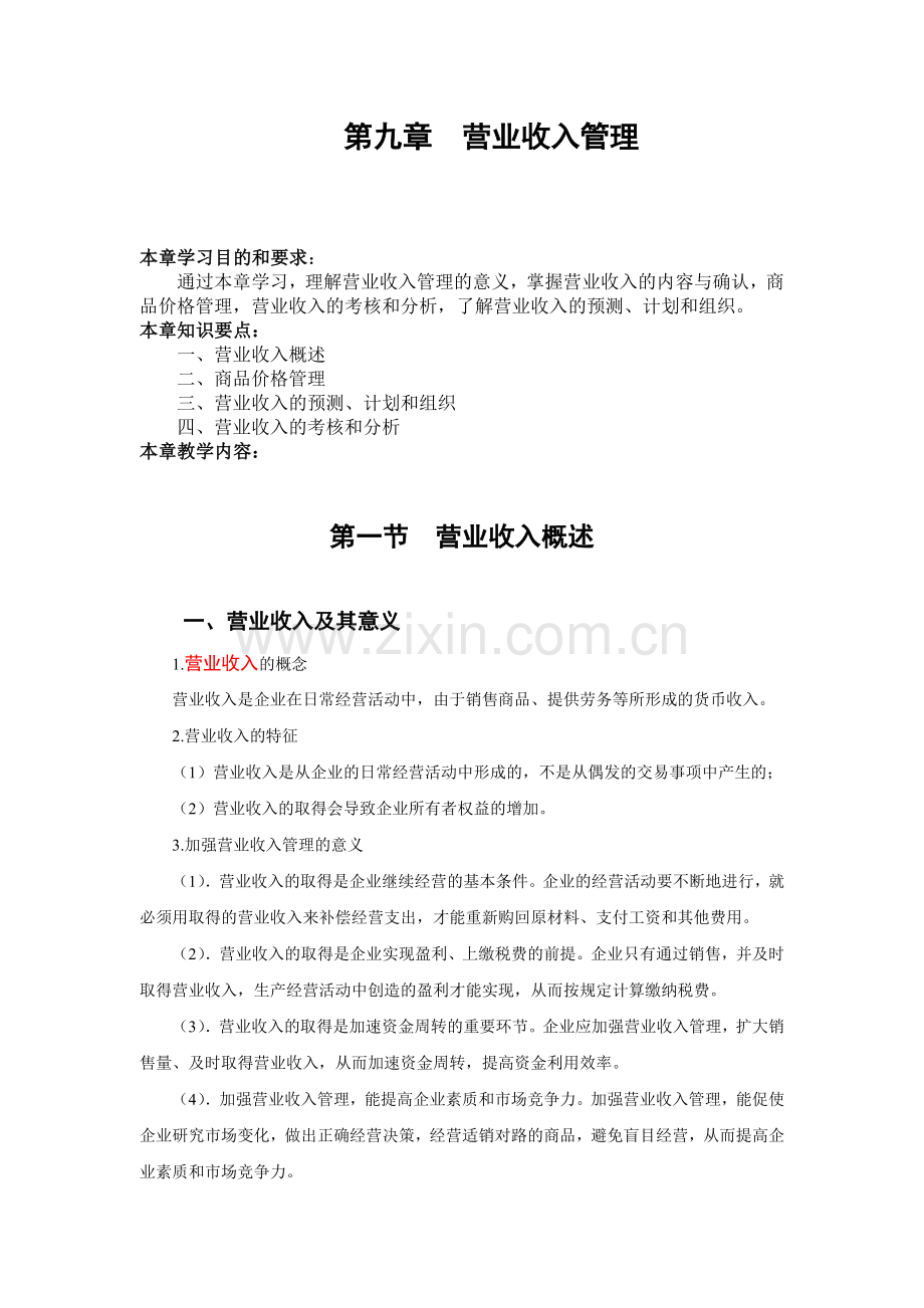 营业收入管理.docx_第1页