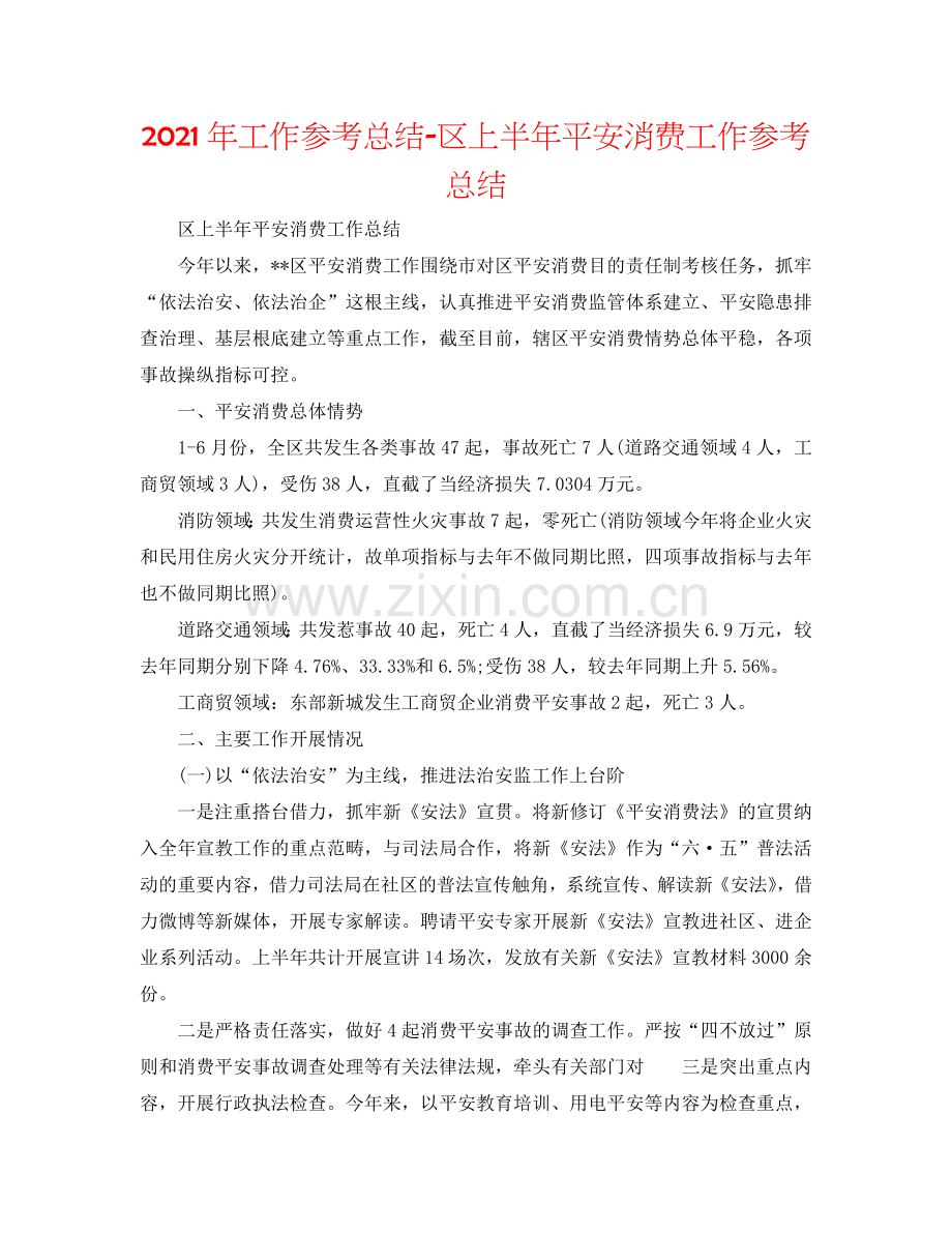 2024年工作参考总结-区上半年安全生产工作参考总结.doc_第1页