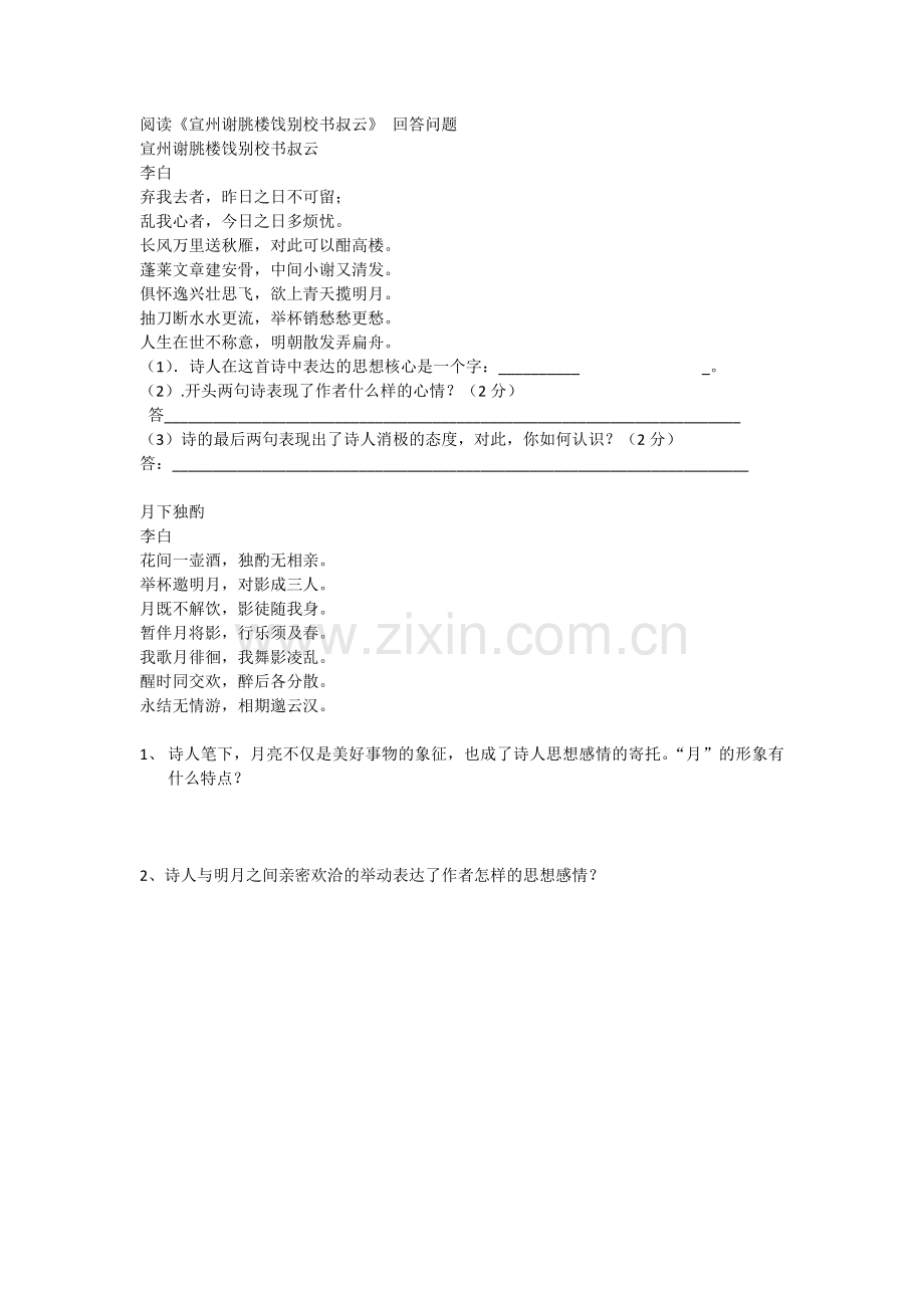 宣州谢朓楼饯别校书叔云-课后作业.docx_第1页