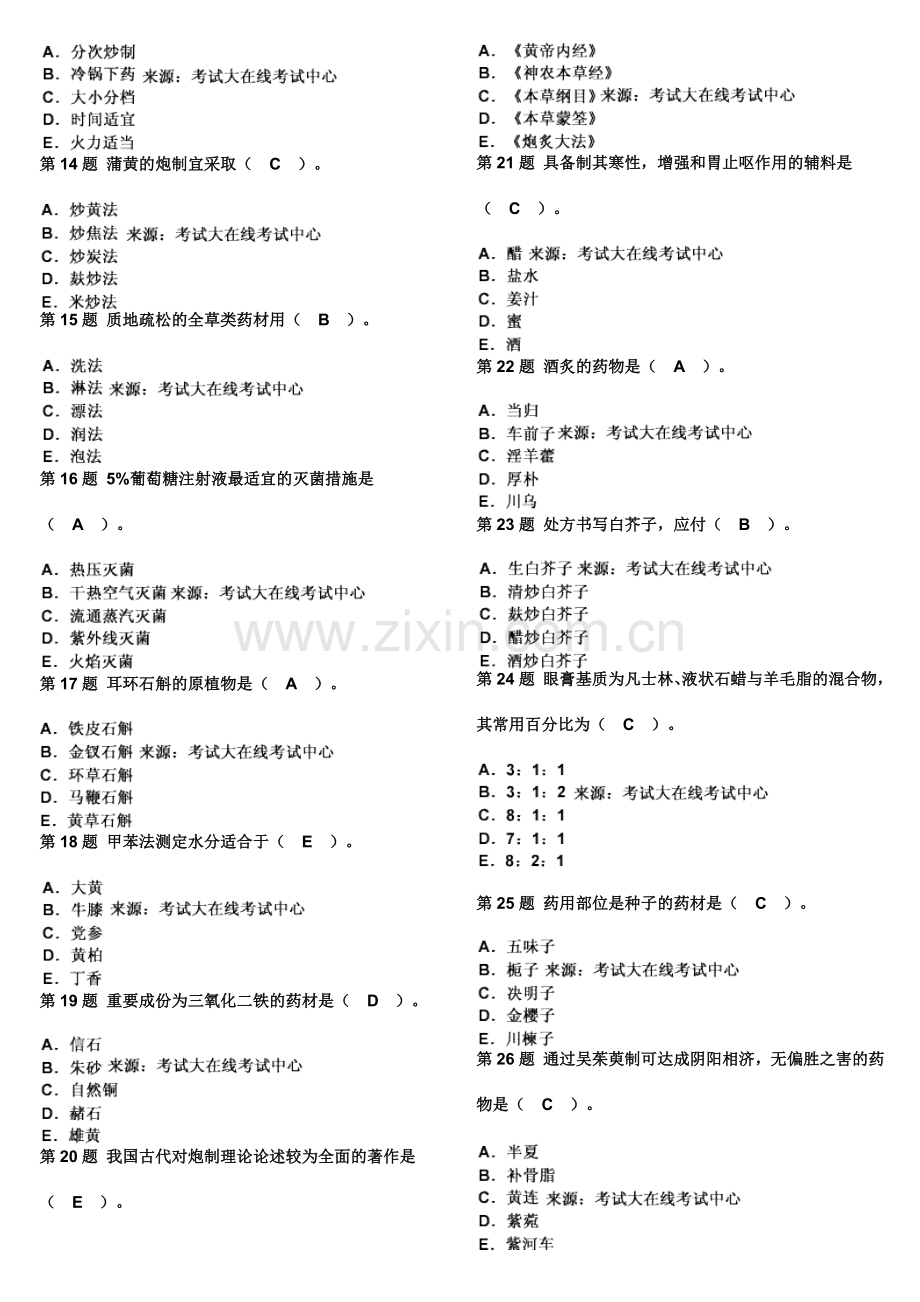 2024年中药学师专业实践能力模拟试题.doc_第2页