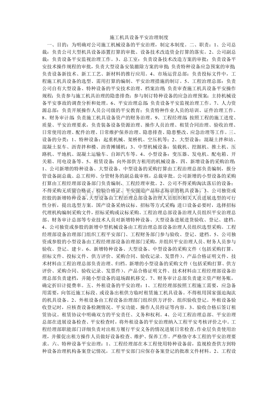 施工机ۥ具设备安全管理制度.doc_第1页
