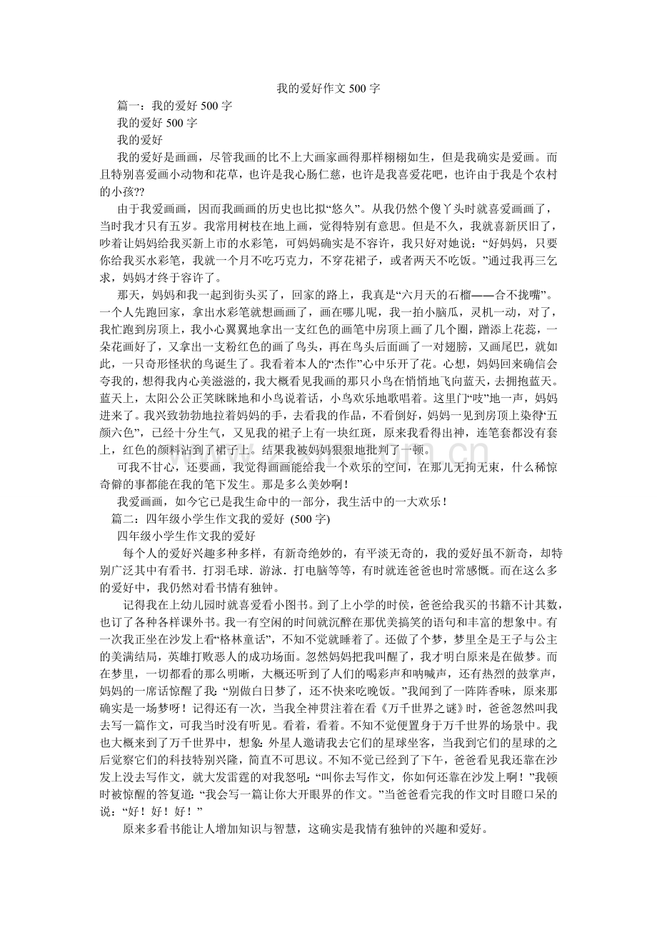 我的爱好作文500字.doc_第1页