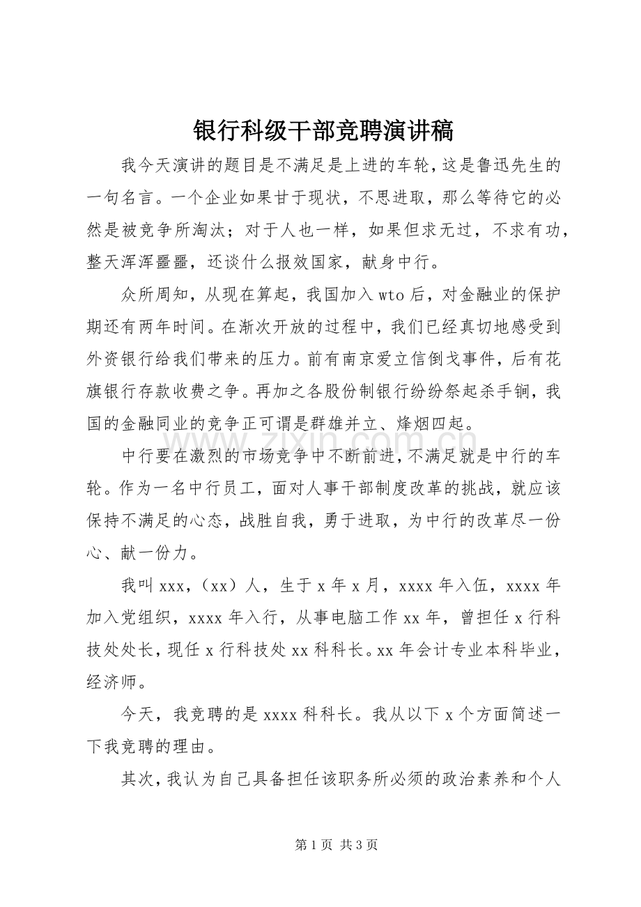 银行科级干部竞聘演讲范文.docx_第1页