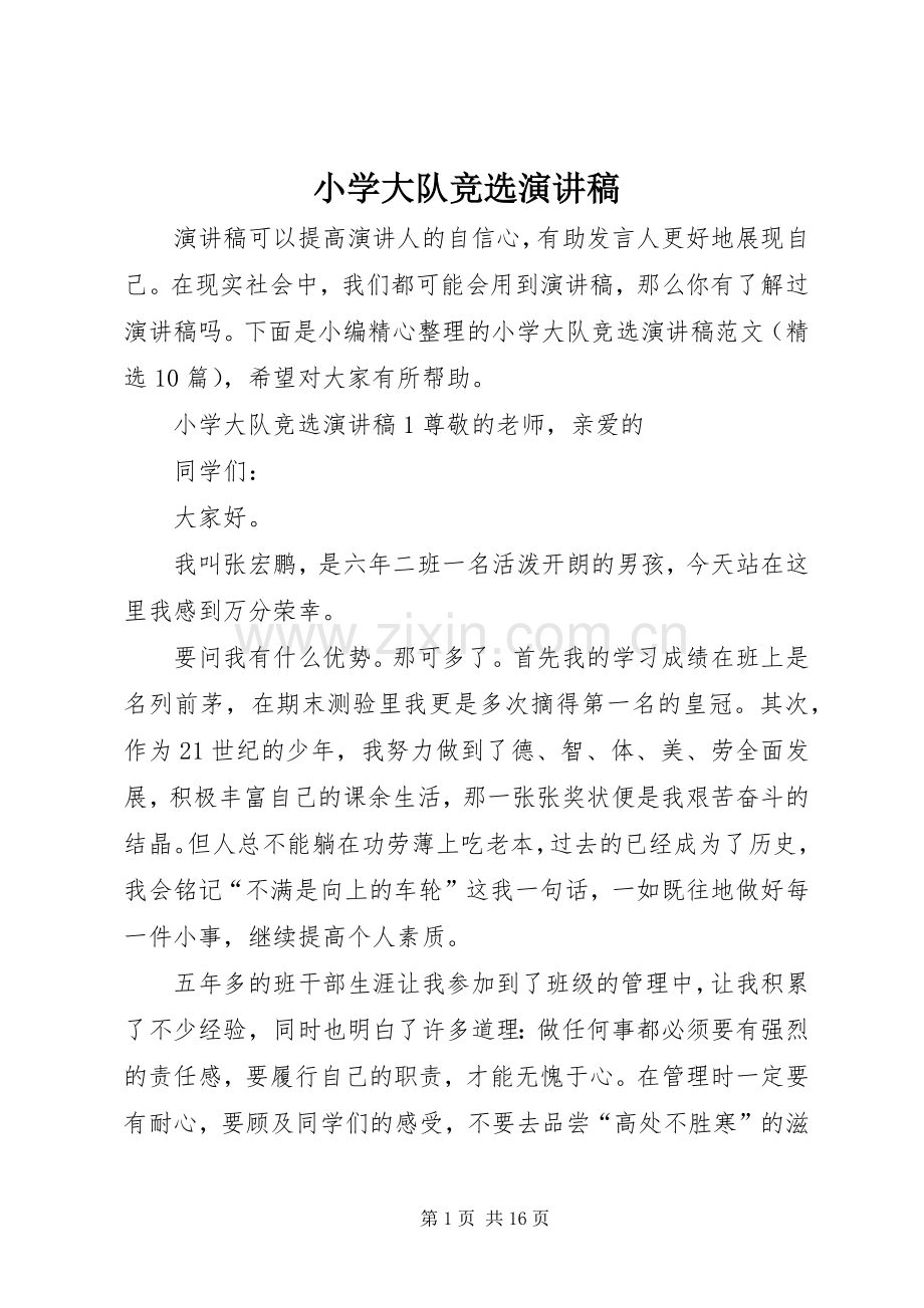 小学大队竞选演讲稿范文.docx_第1页