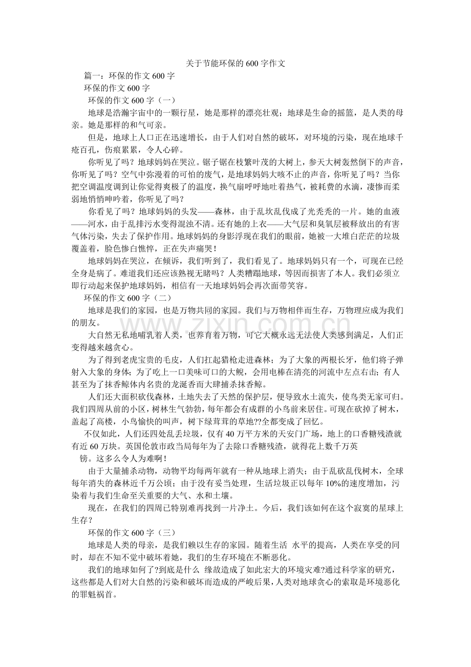 关于节能环保的600字作文.doc_第1页