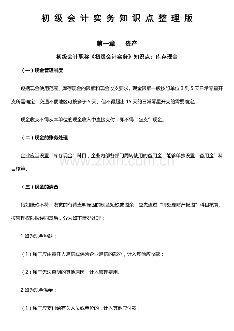 2024年初级会计实务知识点笔记整理版.doc_第1页