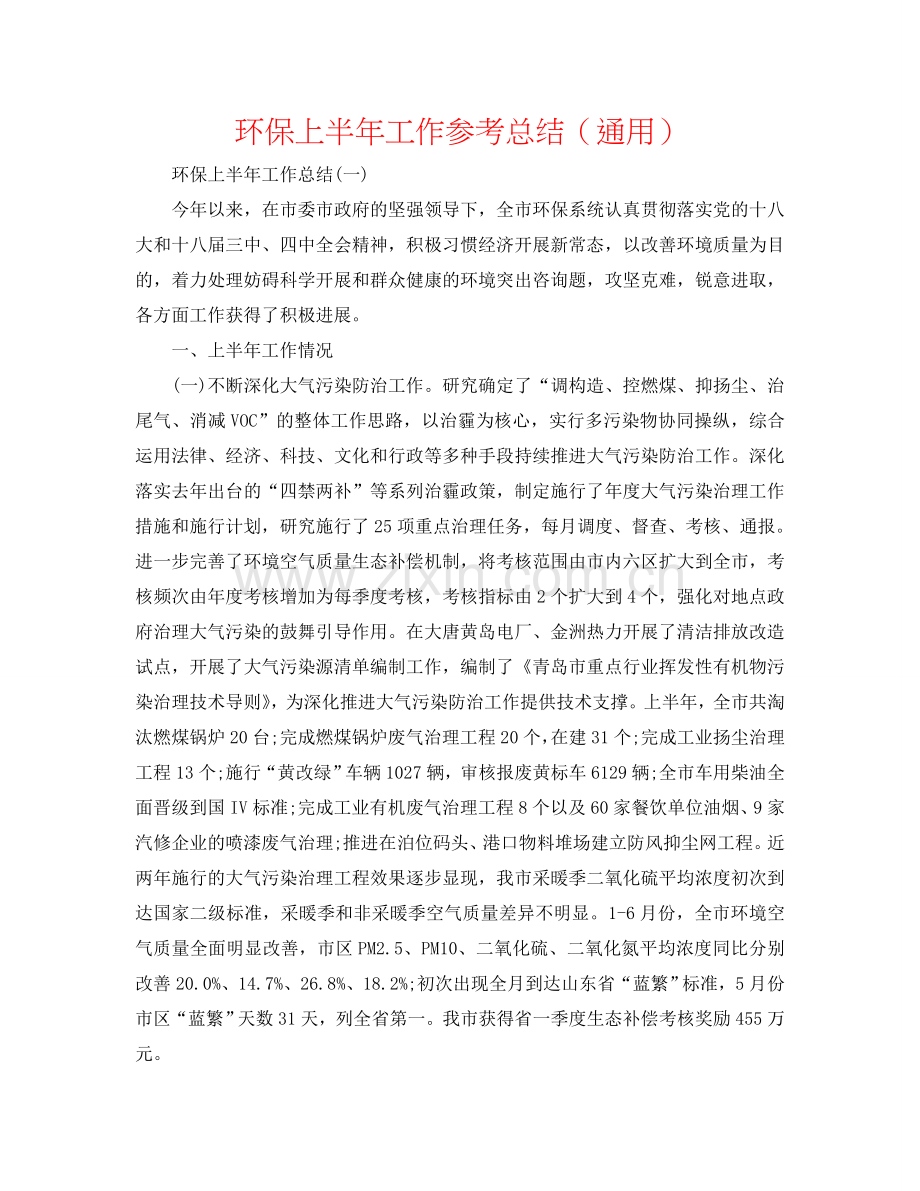环保上半年工作参考总结（通用）.doc_第1页
