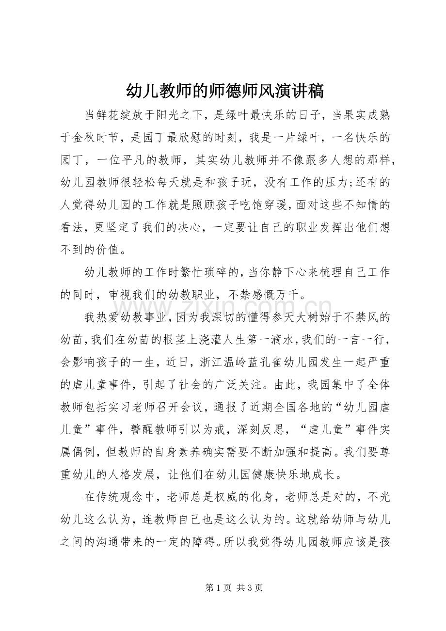 幼儿教师的师德师风演讲稿范文.docx_第1页