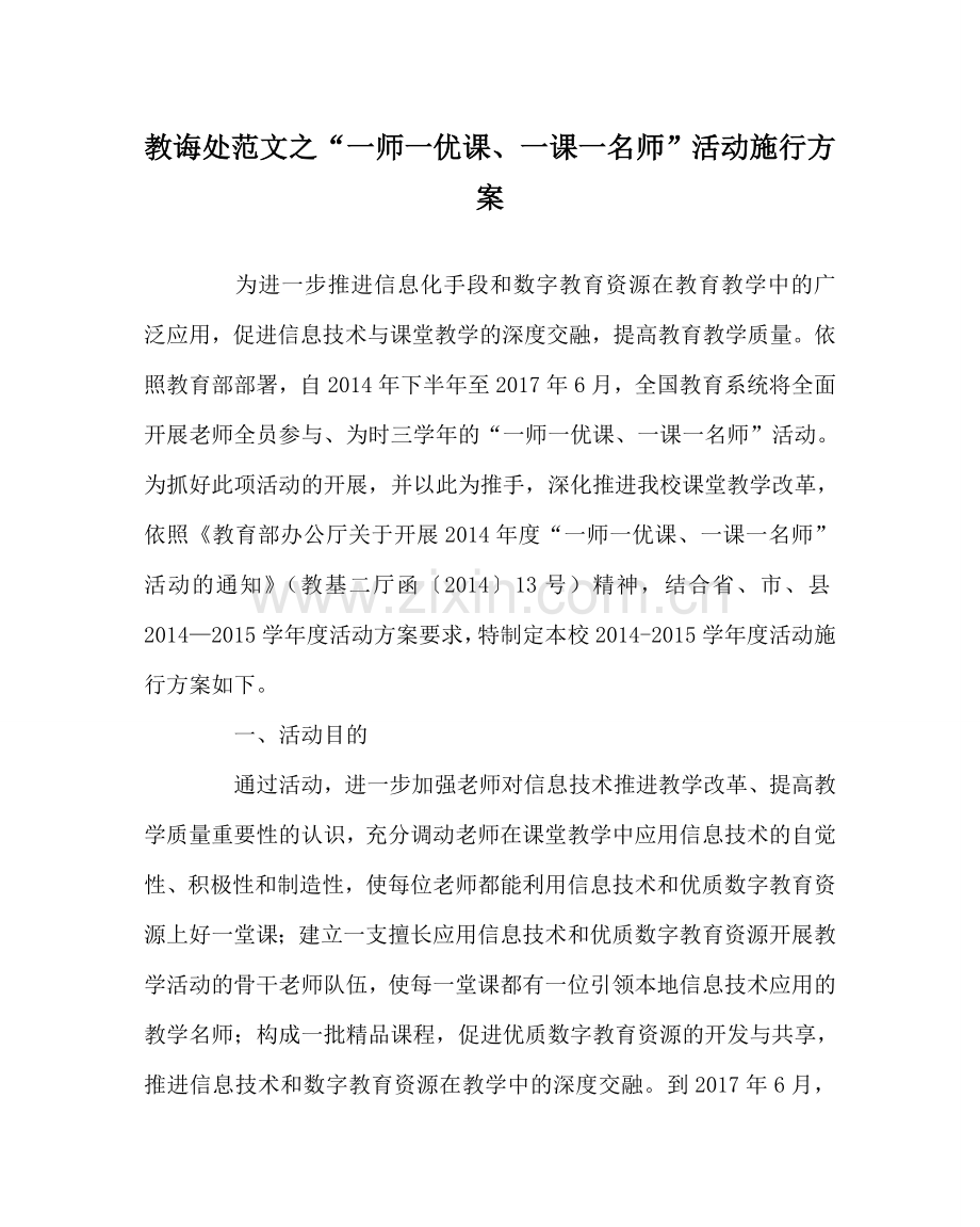 教导处范文“一师一优课、一课一名师”活动实施方案.doc_第1页