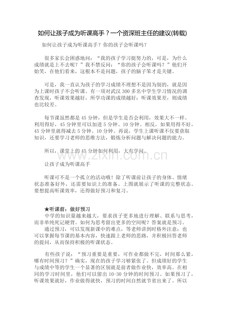 如何让孩子成为听课高手.docx_第1页