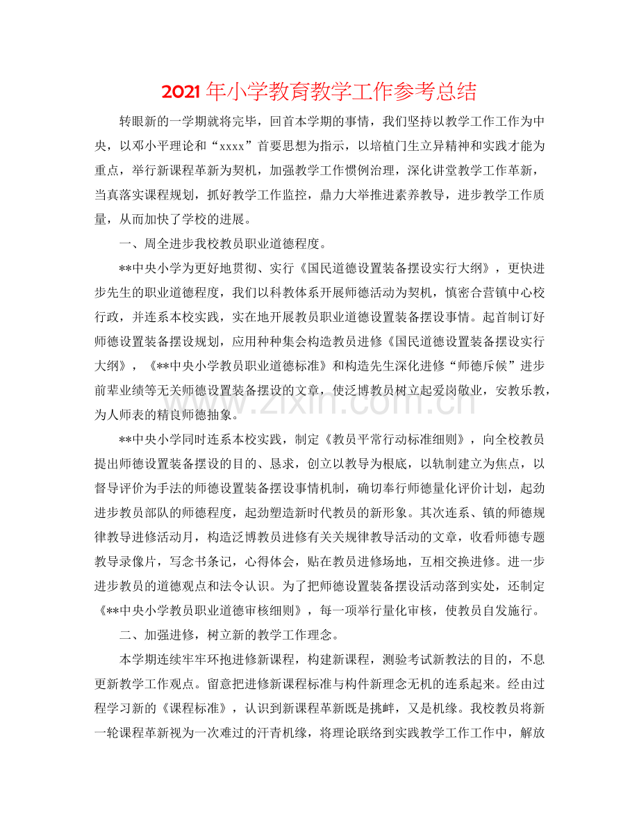 2024年小学教育教学工作参考总结.doc_第1页